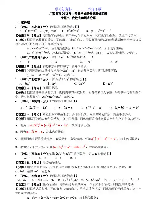 广西各市中考数学分类解析专题 代数式和因式分解