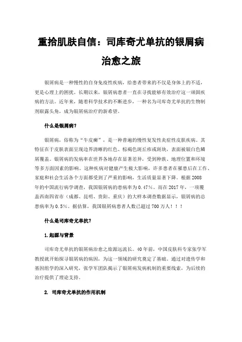 重拾肌肤自信：司库奇尤单抗的银屑病治愈之旅