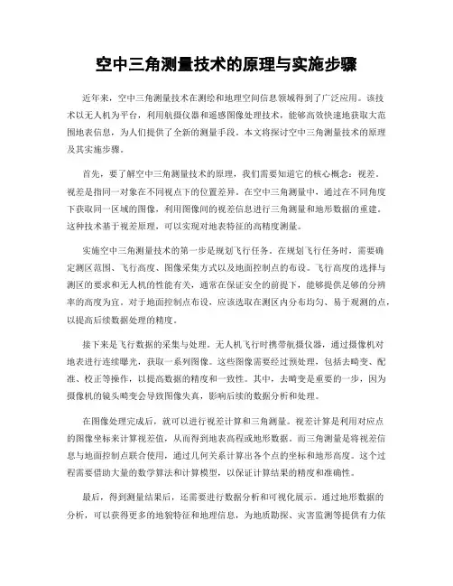 空中三角测量技术的原理与实施步骤