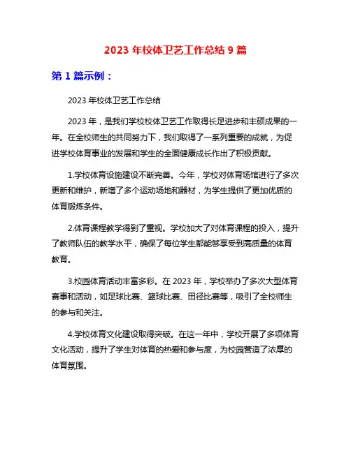 2023年校体卫艺工作总结9篇