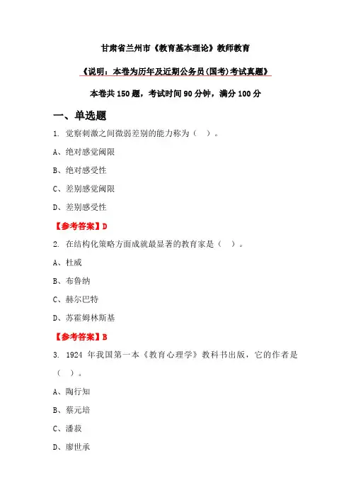 甘肃省兰州市《教育基本理论》教师教育