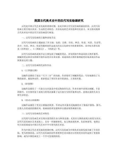 我国古代美术史中的汉代写实绘画研究