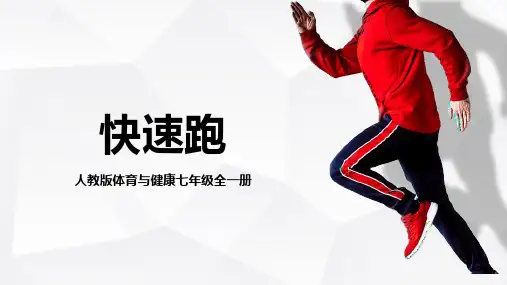人教版初中体育与健康七年级全一册第二章 田径——快速跑 说课教学说课PPT