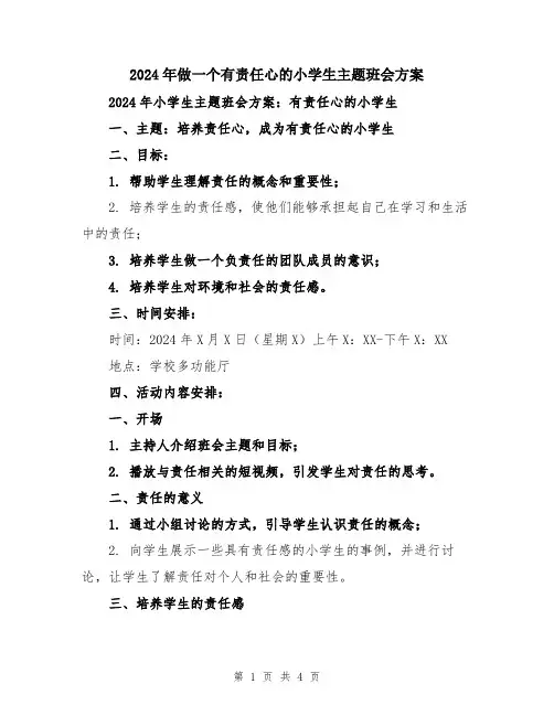 2024年做一个有责任心的小学生主题班会方案