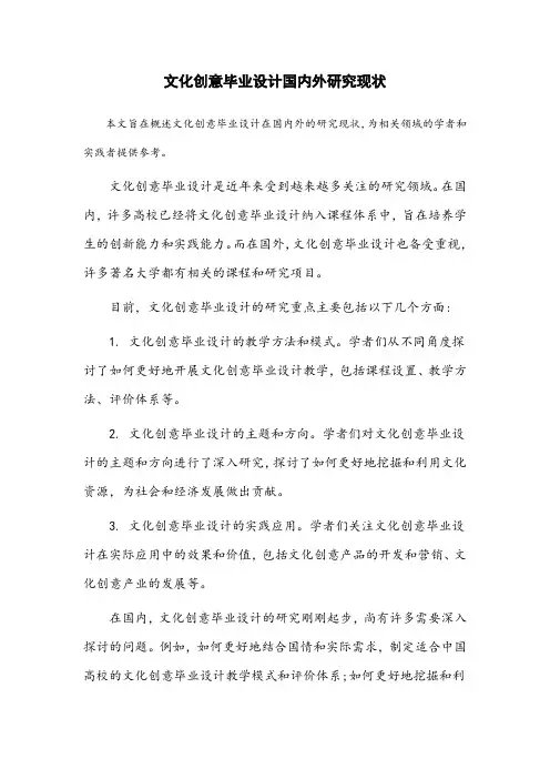 文化创意毕业设计国内外研究现状