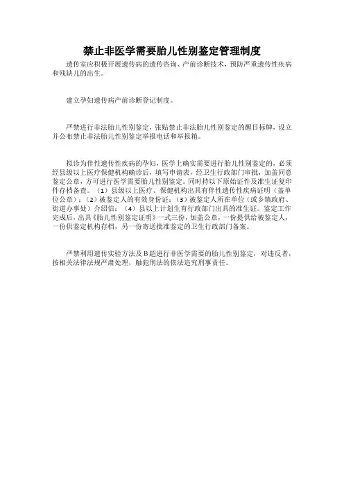 禁止非医学需要胎儿性别鉴定管理制度