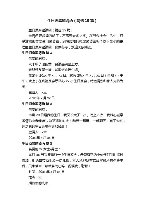 生日酒席邀请函（精选15篇）