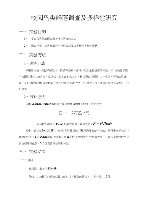 校园鸟类群落调查及多样性研究