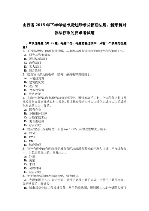 山西省2015年下半年城市规划师考试管理法规：新形势对依法行政的要求考试题