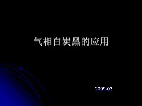气相白炭黑的应用