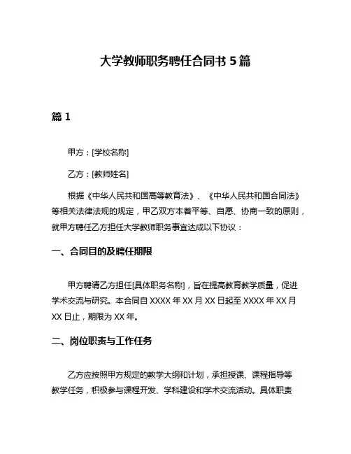 大学教师职务聘任合同书5篇