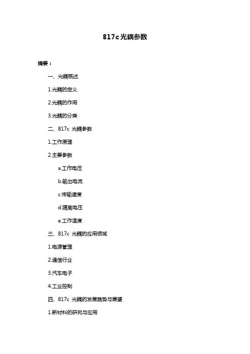 817c光耦参数