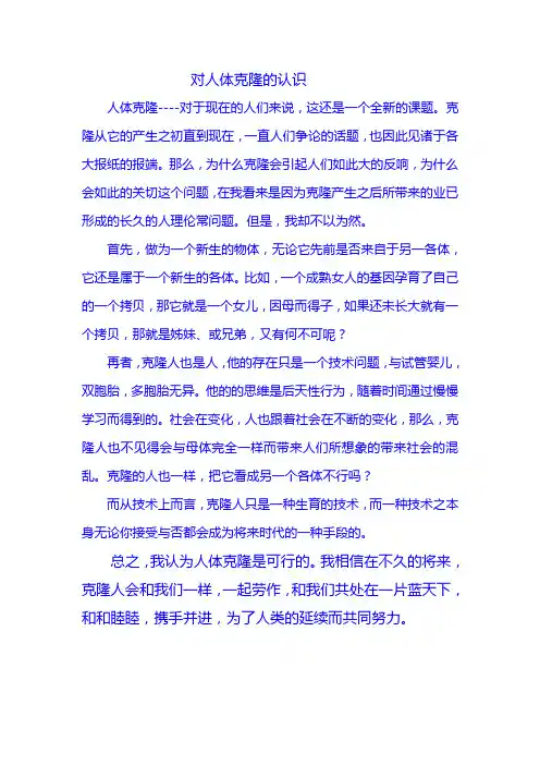 对人体克隆的认识