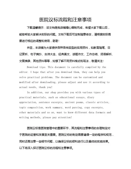 医院议标流程和注意事项