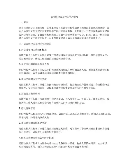 危险性较大工程的管理制度