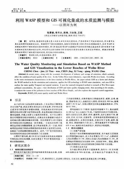 利用WASP模型和GIS可视化集成的水质监测与模拟——以渭河为例