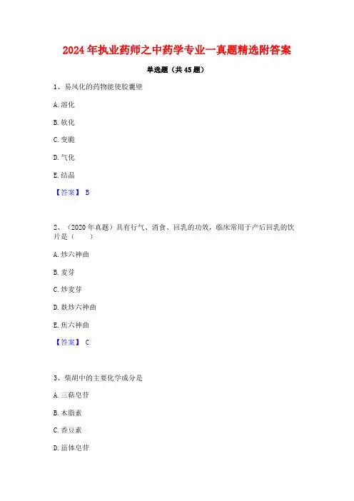 2024年执业药师之中药学专业一真题精选附答案