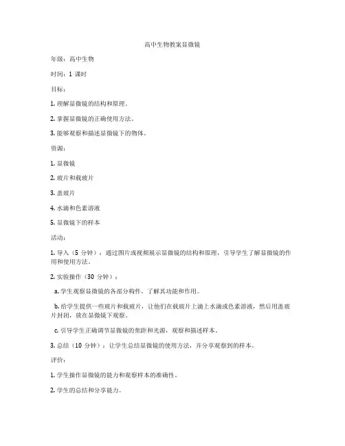 高中生物教案显微镜