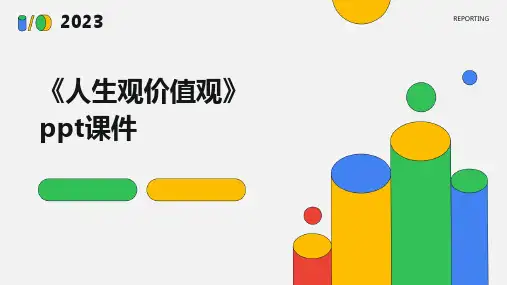 《人生观价值观》课件