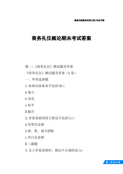 商务礼仪概论期末考试答案