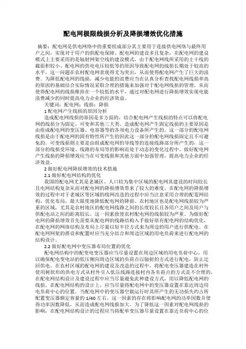 配电网极限线损分析及降损增效优化措施