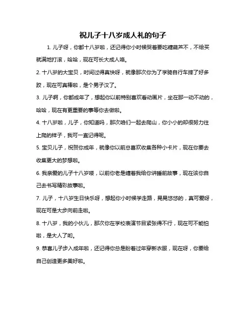 祝儿子十八岁成人礼的句子