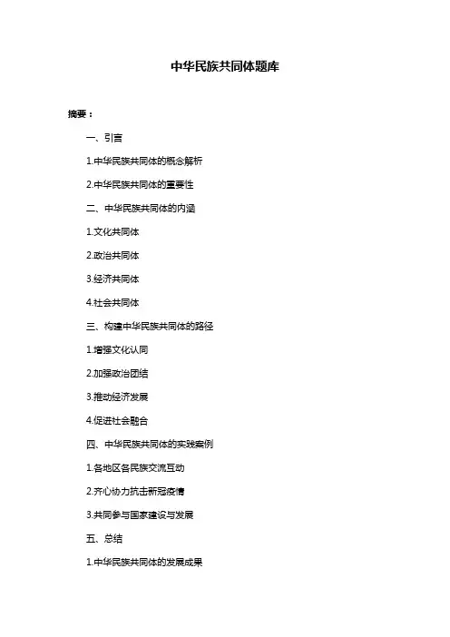 中华民族共同体题库