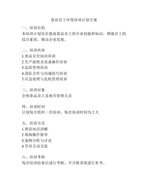 食品员工年度培训计划方案