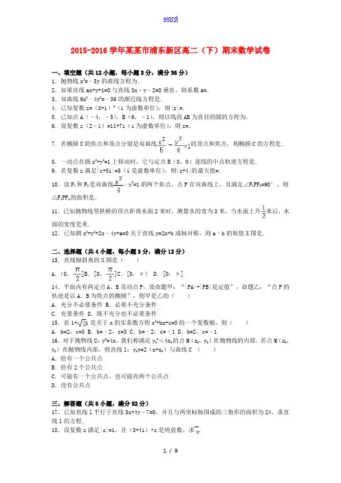 上海市浦东新区高二数学下学期期末试卷(含解析)-人教版高二全册数学试题