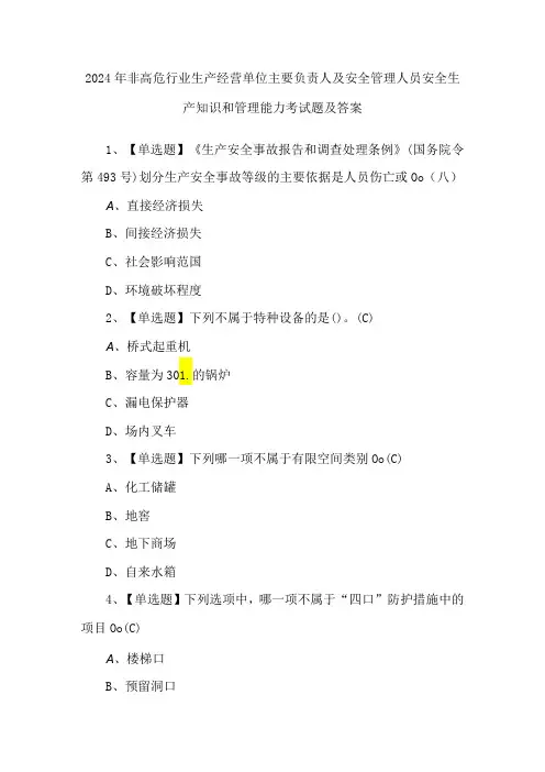 2024年非高危行业生产经营单位主要负责人及安全管理人员安全生产知识和管理能力考试题及答案