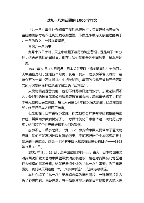 以九一八为话题的1000字作文