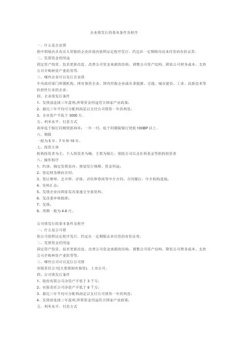 企业债发行的基本条件及程序