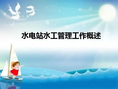 水电站水工管理工作概述幻灯片PPT