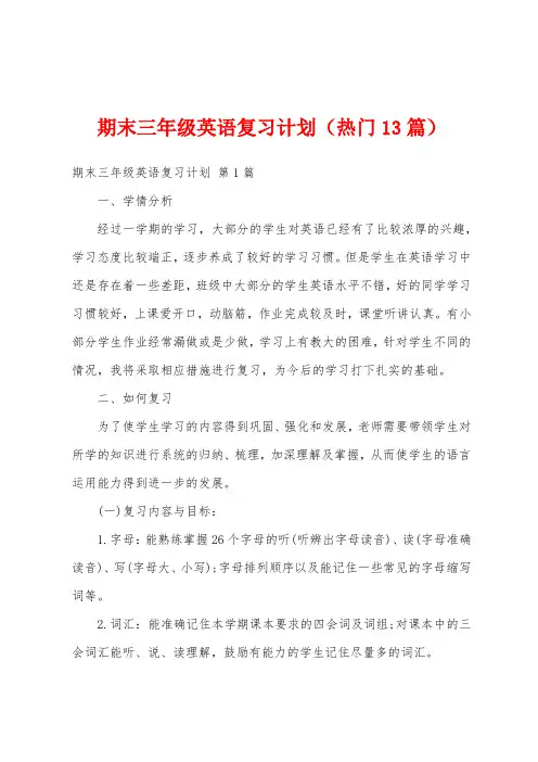 期末三年级英语复习计划(热门13篇)