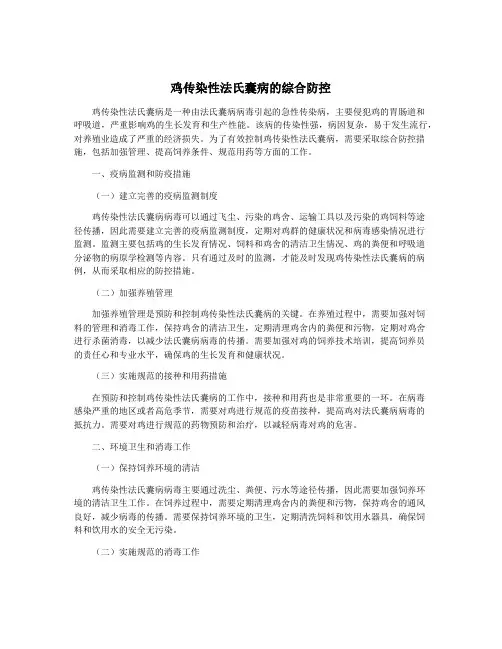 鸡传染性法氏囊病的综合防控