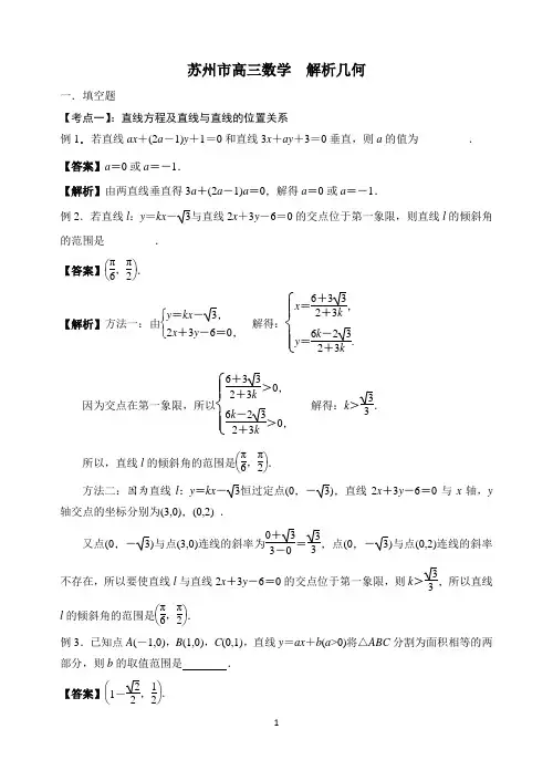 高三数学复习  解析几何(含答案)