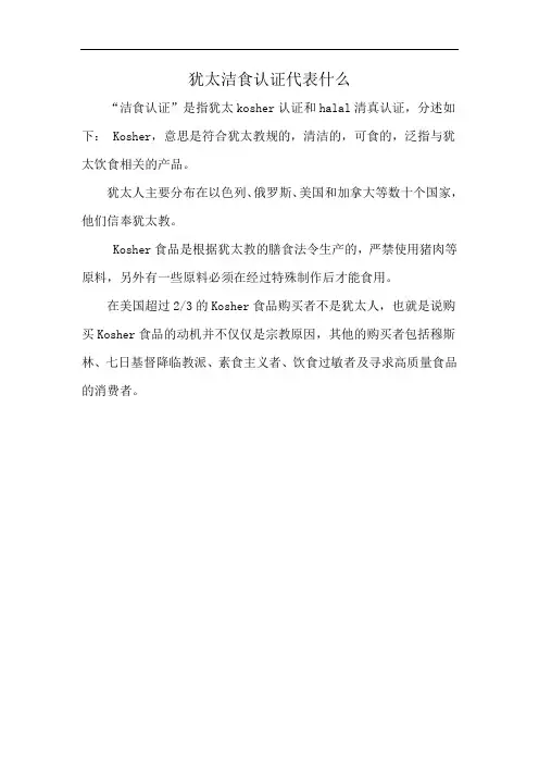 犹太洁食认证代表什么