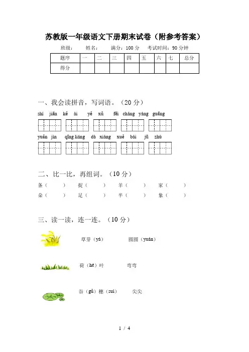 苏教版一年级语文下册期末试卷(附参考答案)