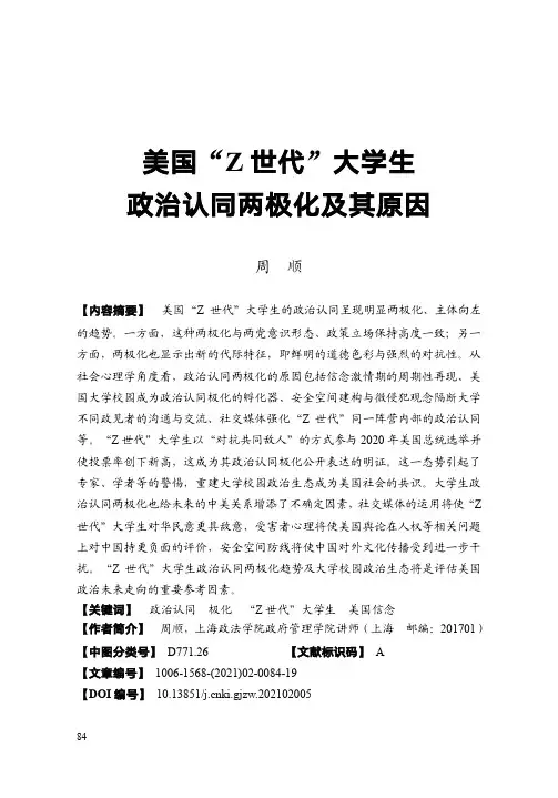 美国“Z世代”大学生政治认同两极化及其原因