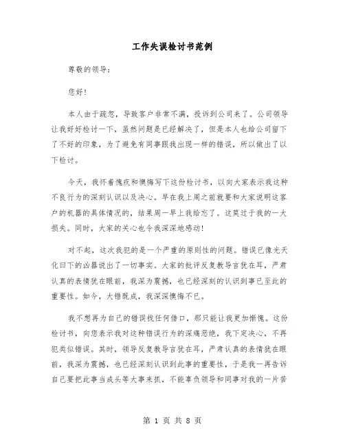 工作失误检讨书范例(4篇)