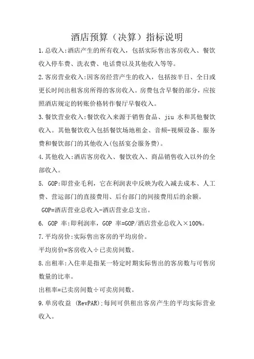 酒店预算指标说明