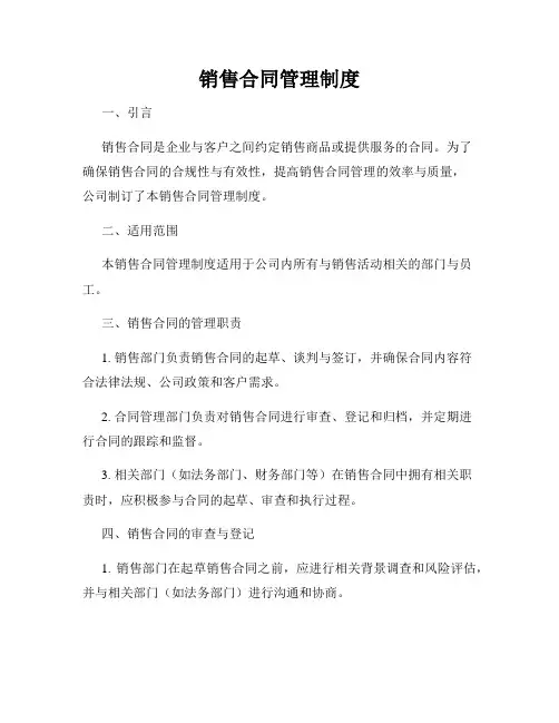 销售合同管理制度