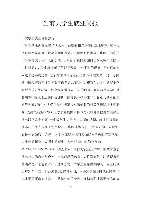 当前大学生就业简报