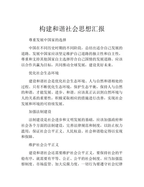 构建和谐社会思想汇报
