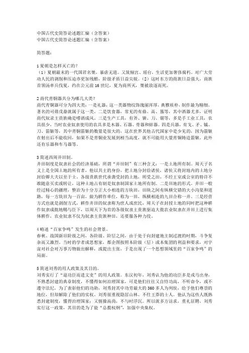 中国古代史简答论述题汇编(含答案)