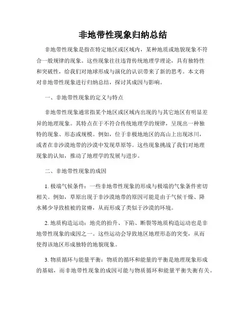 非地带性现象归纳总结