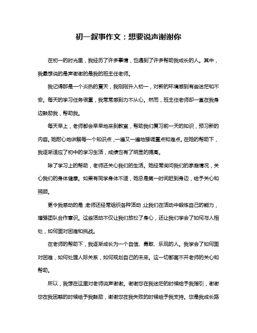 初一叙事作文：想要说声谢谢你
