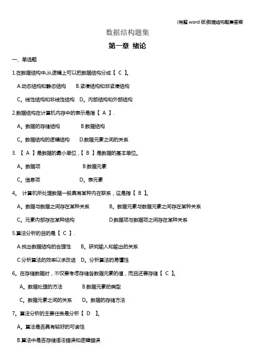 (完整word版)数据结构题集答案