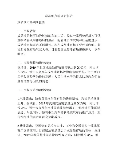 成品油市场调研报告