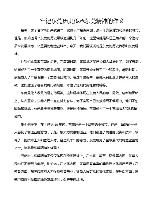牢记东莞历史传承东莞精神的作文